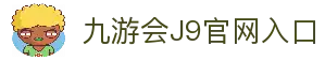 九游会 (J9) | J9游戏官方网站