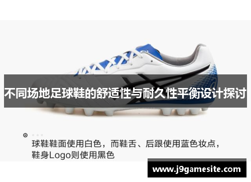 不同场地足球鞋的舒适性与耐久性平衡设计探讨