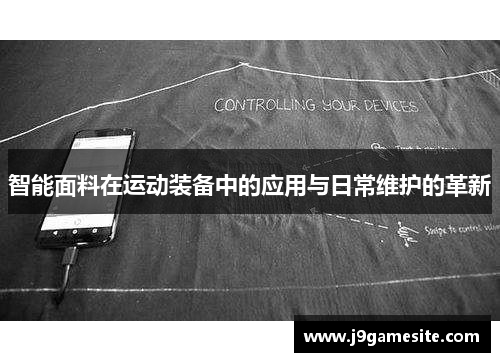 智能面料在运动装备中的应用与日常维护的革新