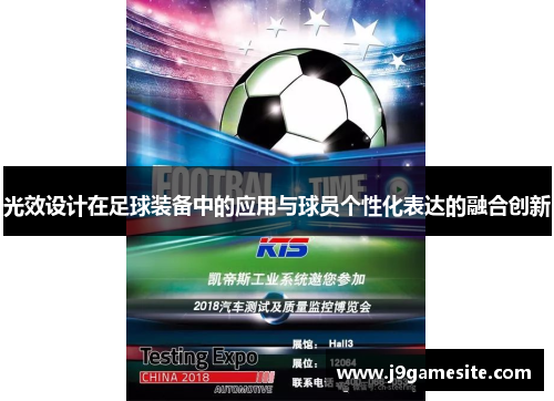 光效设计在足球装备中的应用与球员个性化表达的融合创新
