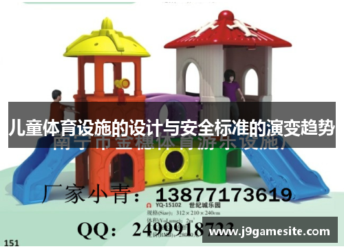 儿童体育设施的设计与安全标准的演变趋势