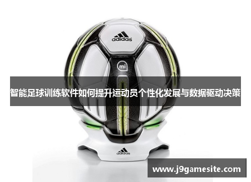 智能足球训练软件如何提升运动员个性化发展与数据驱动决策